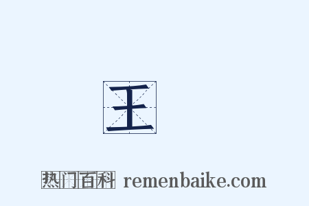 王肅是什么意思的图片